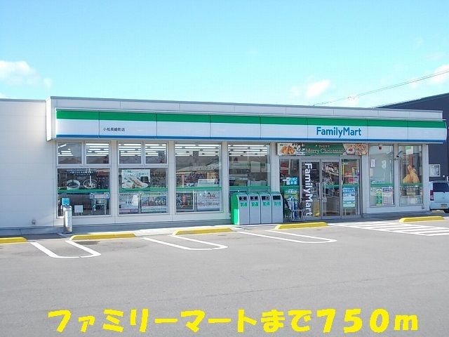 近くのファミリーマートまで750m（徒歩10分）