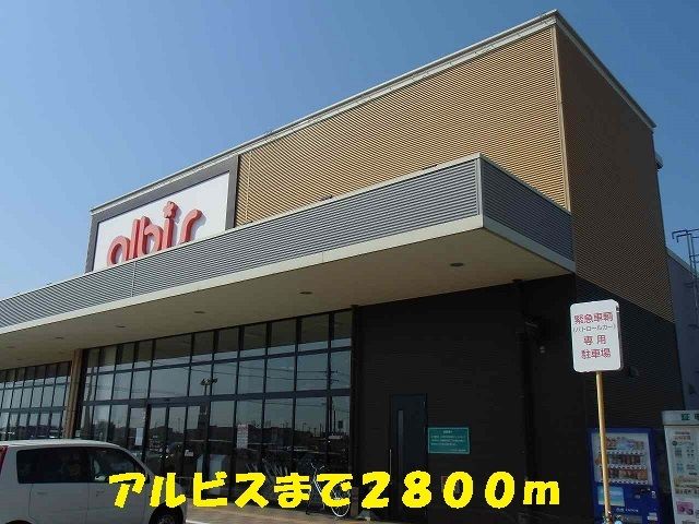 近くのアルビスまで2,800m（徒歩35分）