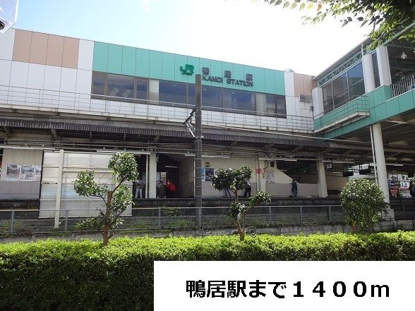 近くの鴨居駅まで1,400m(徒歩18分)