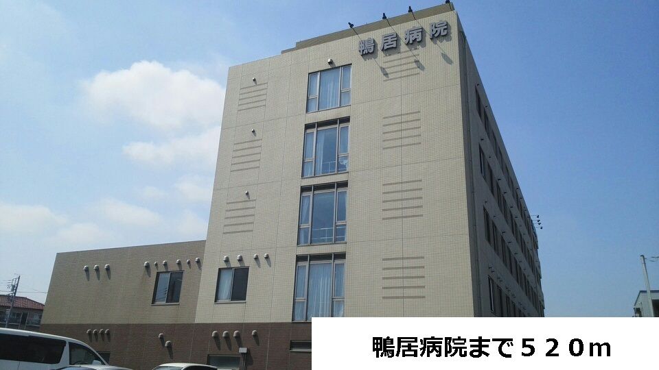 近くの鴨居病院まで520m(徒歩7分)