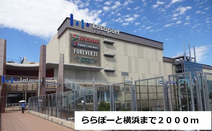 近くのららぽーと横浜まで2,000m(徒歩25分)