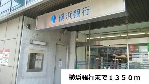 近くの横浜銀行まで1,350m(徒歩17分)