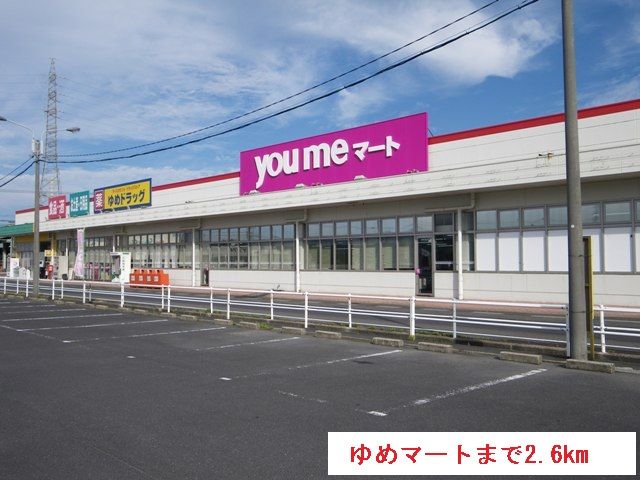 近くのゆめマートまで2,600m（徒歩33分）