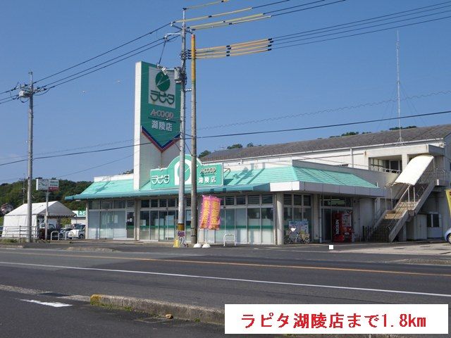 近くのラピタ湖陵店まで1,800m（徒歩23分）