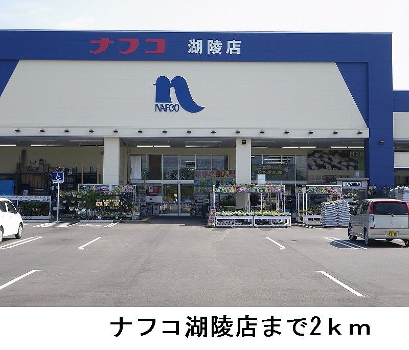 近くのナフコ湖陵店まで2,000m（徒歩25分）