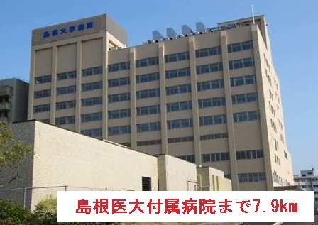 近くの島根医大付属病院まで7,900m（徒歩99分）