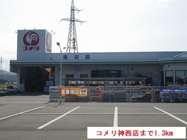 近くのコメリ神西店まで1,300m（徒歩17分）