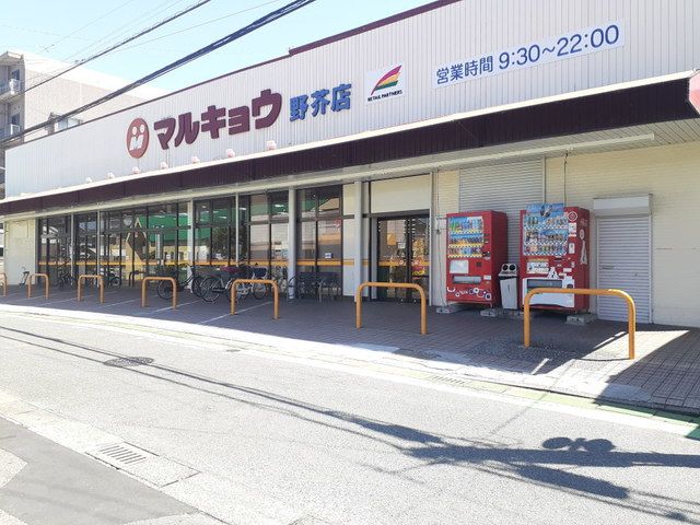 近くのマルキョウ野芥店まで800m（徒歩10分）