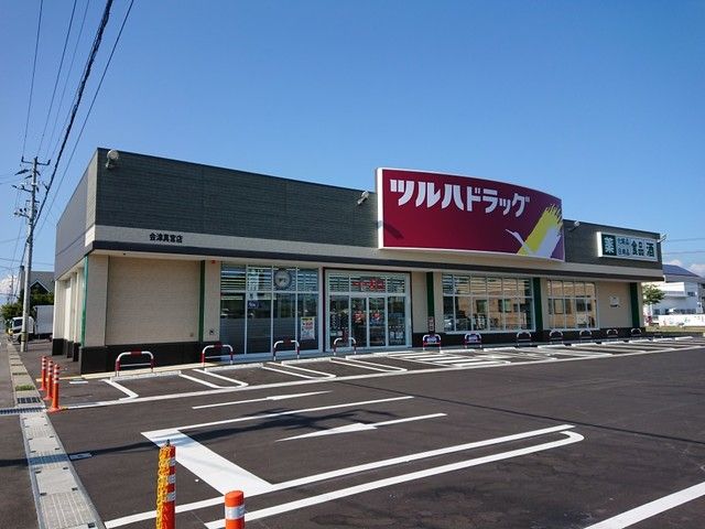 近くのツルハドラッグ会津真宮店まで618m(徒歩8分)