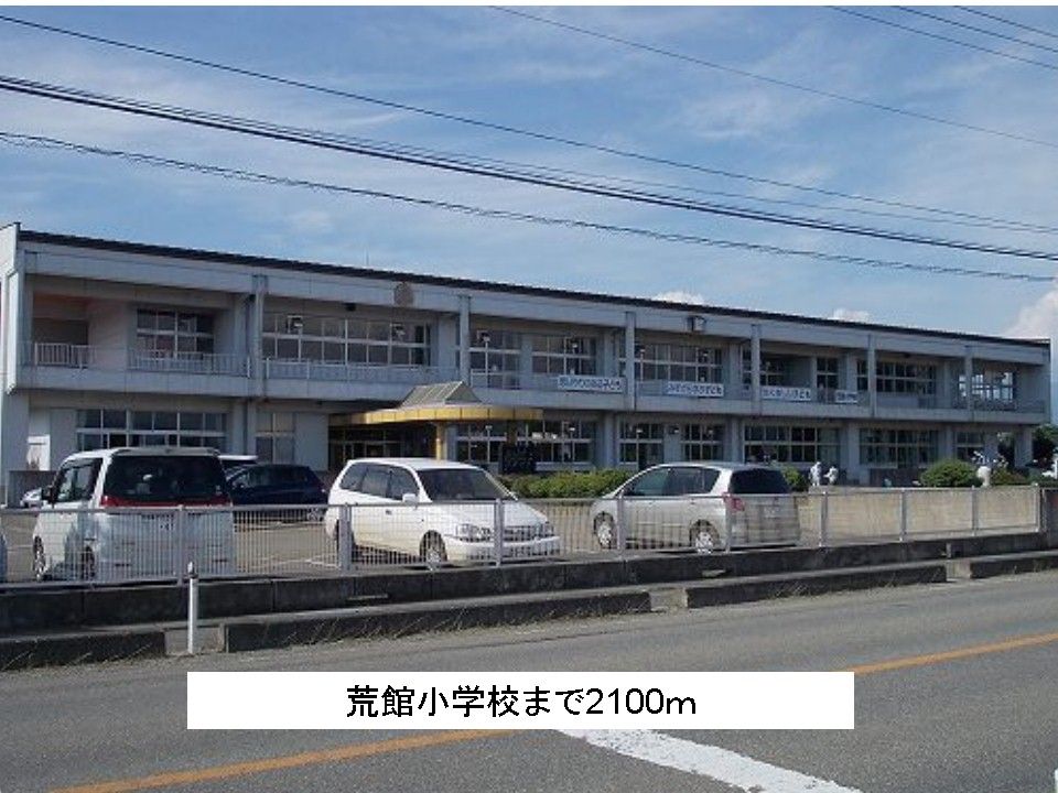 近くの荒館小学校まで2,100m(徒歩27分)