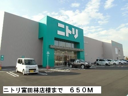 近くのニトリ富田林店様まで650m(徒歩9分)
