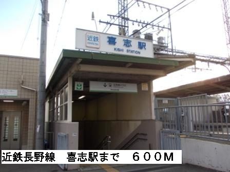 近くの近鉄長野線喜志駅まで600m(徒歩8分)