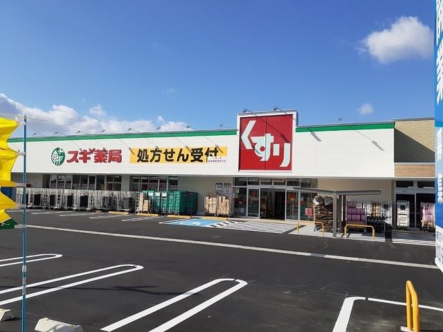 近くのスギ薬局まで2,400m(徒歩30分)