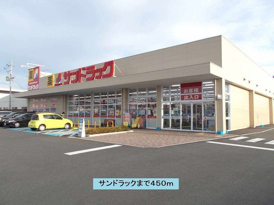 近くのサンドラックまで450m（徒歩6分）