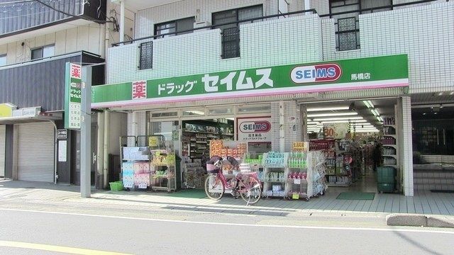 近くのセイムスまで615m（徒歩8分）