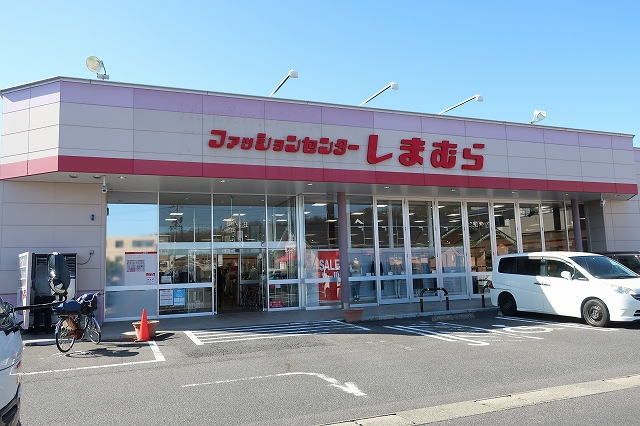 近くのしまむらまで1,100m（徒歩14分）