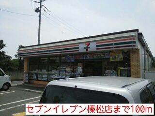 近くのセブンイレブン榛松店まで100m（徒歩2分）