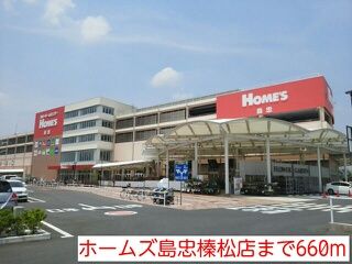 近くのホームズ島忠榛松店まで660m（徒歩9分）