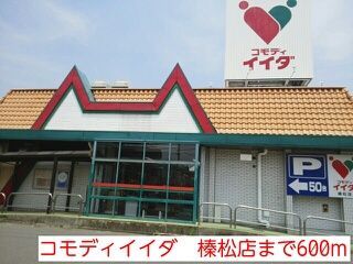 近くのコモディイイダ　榛松店まで600m（徒歩8分）
