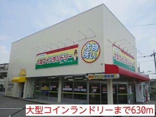 近くの大型コインランドリーまで630m（徒歩8分）