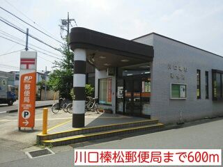 近くの川口榛松郵便局まで600m（徒歩8分）