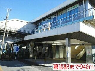 近くの幕張駅まで940m（徒歩12分）
