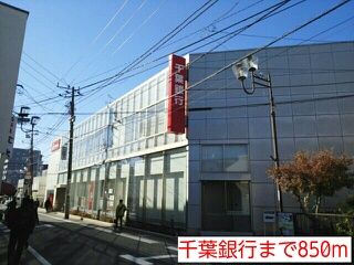 近くの千葉銀行まで850m（徒歩11分）