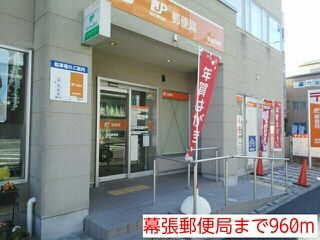 近くの幕張郵便局まで960m（徒歩12分）