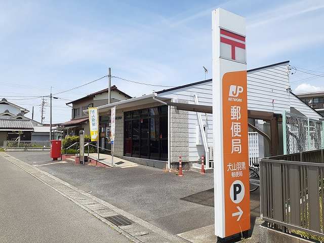近くの犬山羽黒郵便局まで950m（徒歩12分）