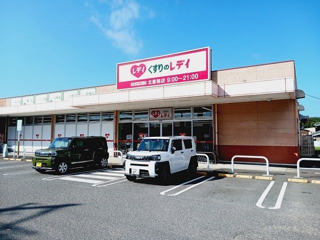近くのくすりのレデイ北斎院店様まで3,100m(徒歩39分)