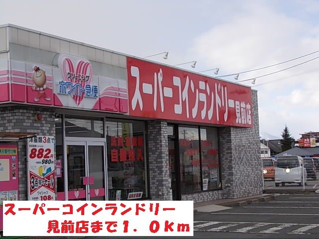 近くのスーパーコインランドリー見前店まで1,000m（徒歩13分）