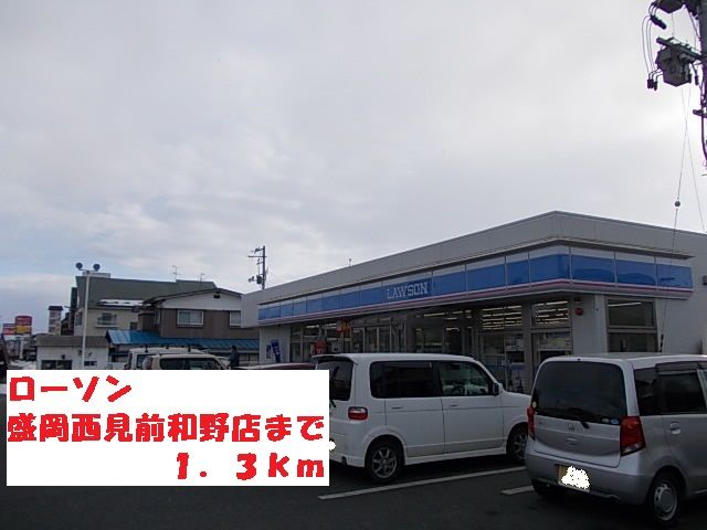 近くのローソン盛岡西見前和野店まで1,300m（徒歩17分）