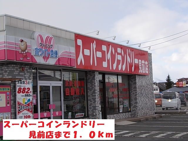 近くのスーパーコインランドリー見前店まで1,000m（徒歩13分）