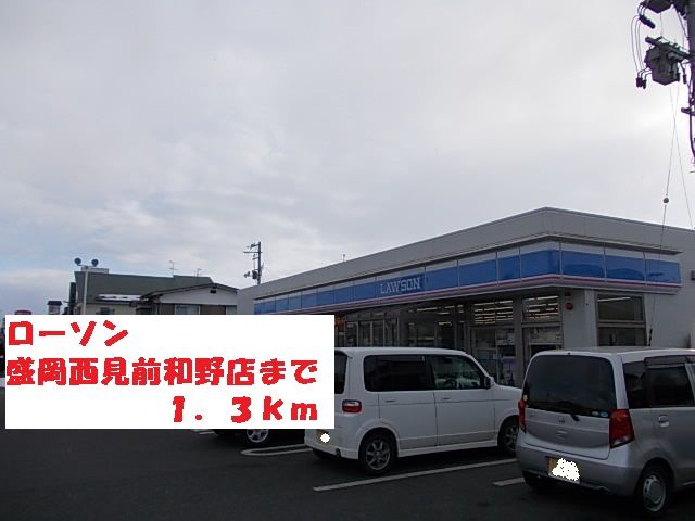 近くのローソン盛岡西見前和野店まで1,300m（徒歩17分）
