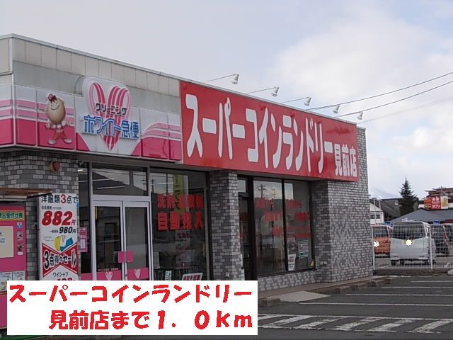 近くのスーパーコインランドリー見前店まで1,000m（徒歩13分）
