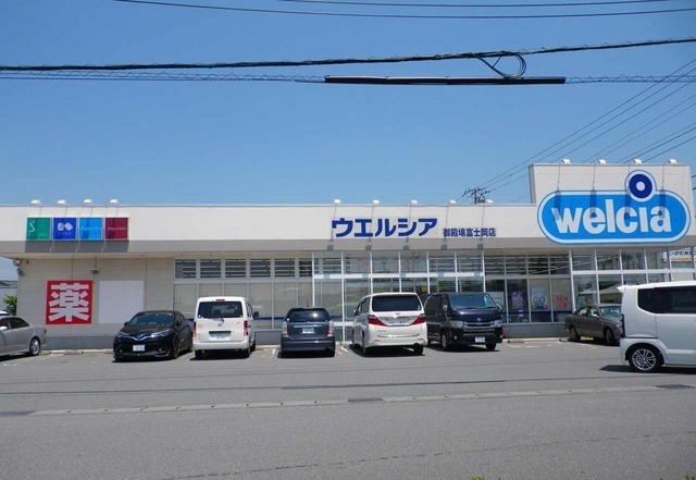 近くのウエルシア御殿場富士岡店まで550m（徒歩7分）