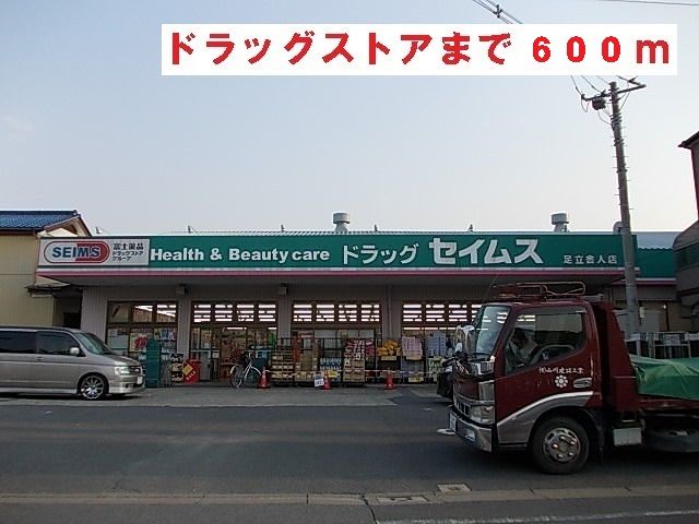 近くのセイムスまで600m(徒歩8分)