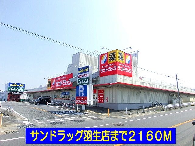 近くのサンドラッグ羽生店まで2,160m(徒歩27分)