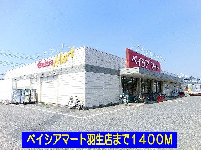 近くのベイシアマート羽生まで1,400m(徒歩18分)