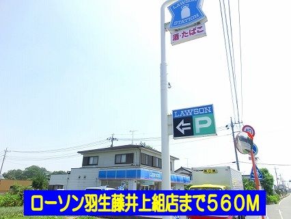近くのローソン羽生藤井上組店まで560m(徒歩7分)