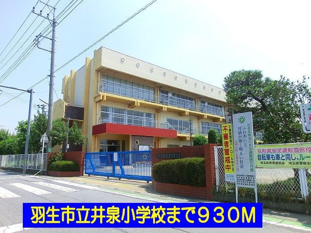 近くの羽生市立井泉小学校まで930m(徒歩12分)