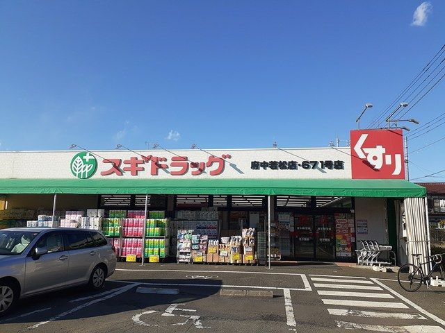 近くのスギドラッグまで723m（徒歩10分）