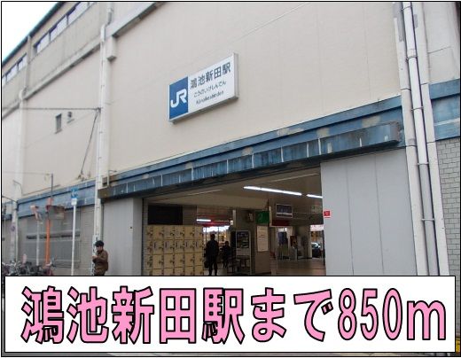 近くの鴻池新田駅まで850m（徒歩11分）