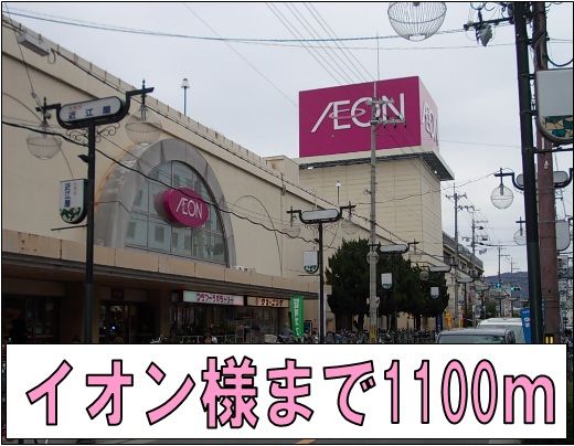 近くのイオン様まで1,100m（徒歩14分）