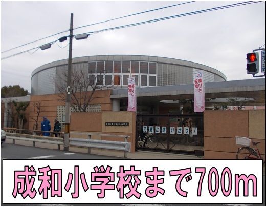 近くの成和小学校まで700m（徒歩9分）