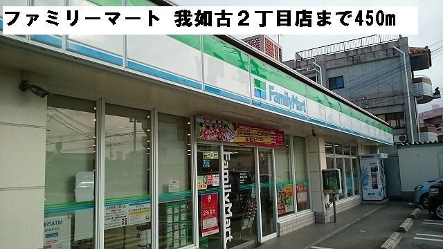 近くのファミリーマート我如古２丁目まで450m（徒歩6分）