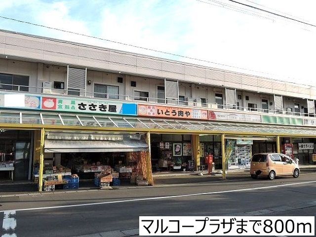 近くのマルコープラザまで800m（徒歩10分）