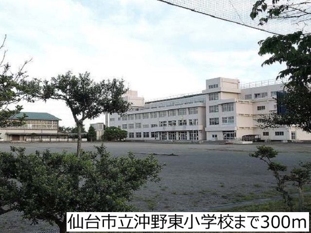 近くの仙台市立沖野東小学校まで300m（徒歩4分）