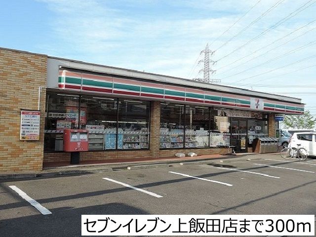 近くのセブンイレブン上飯田店まで300m（徒歩4分）