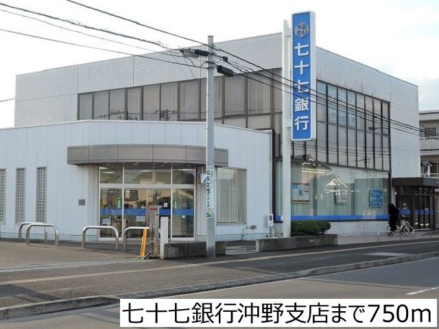 近くの七十七銀行沖野支店まで750m（徒歩10分）